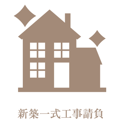 新築一式工事請負